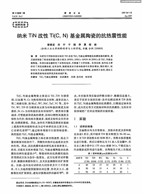 纳米TiN改性Ti(C,N)基金属陶瓷的抗热震性能