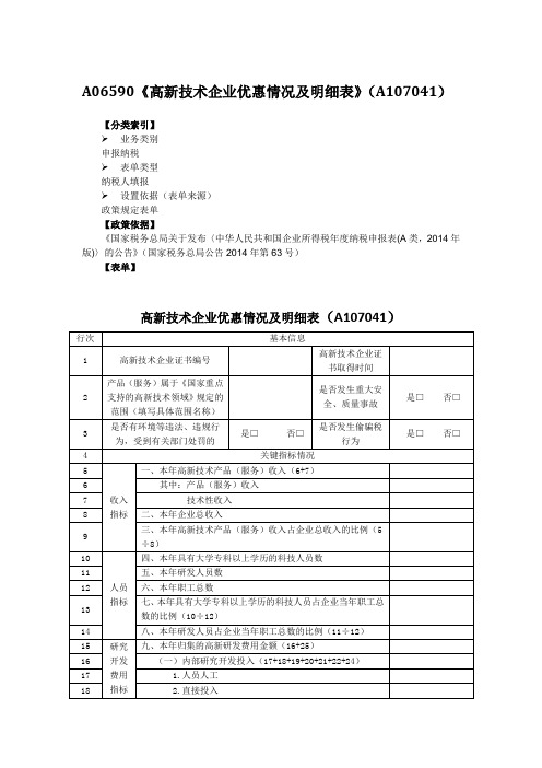 A06590高新技术企业优惠情况及明细表A107041