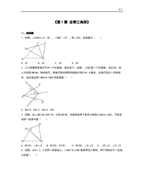 苏科版数学八年级上《第1章全等三角形》单元测试含答案解析初二数学试题