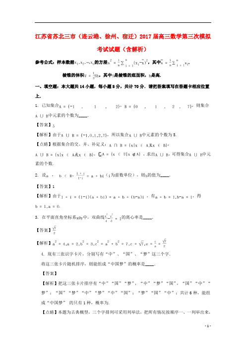 江苏省苏北三市(连云港、徐州、宿迁)2017届高三数学第三次模拟考试试题(含解析)