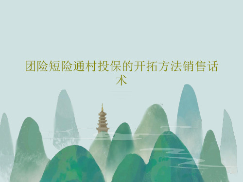 团险短险通村投保的开拓方法销售话术29页文档