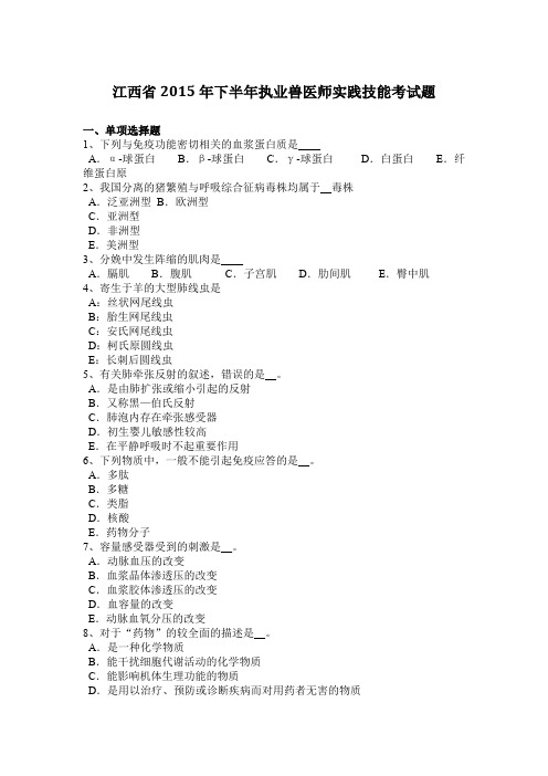 江西省2015年下半年执业兽医师实践技能考试题