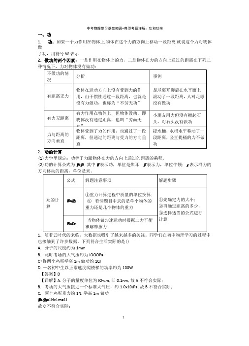 中考物理复习基础知识+典型考题详解：功和功率