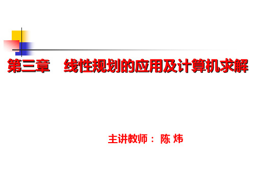 运筹学(首都经济贸易大学)第三章 线性规划的应用及计算机求解