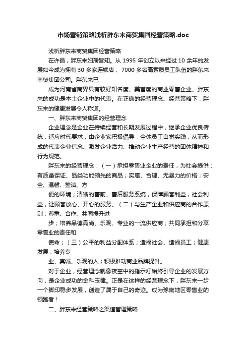 市场营销策略浅析胖东来商贸集团经营策略.doc