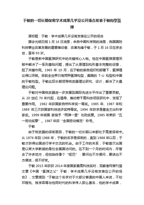 于敏的一切长期保密学术成果几乎没公开场合发表于敏构型氢弹