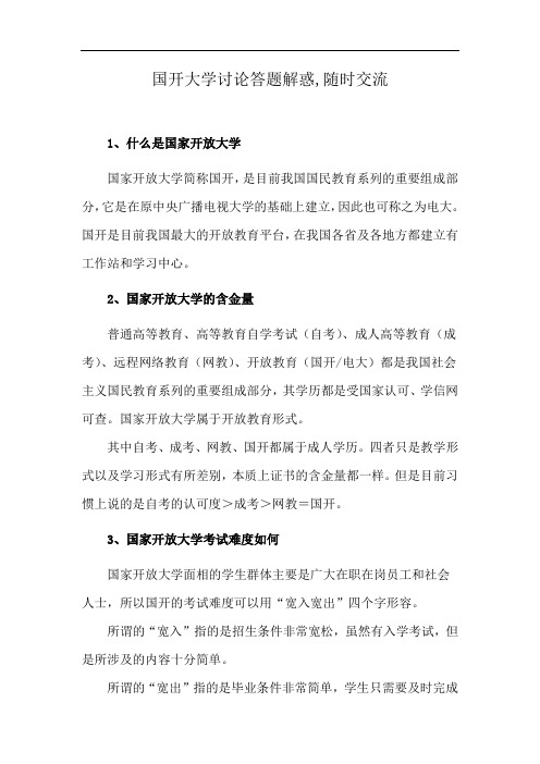 国开大学讨论答题解惑,随时交流