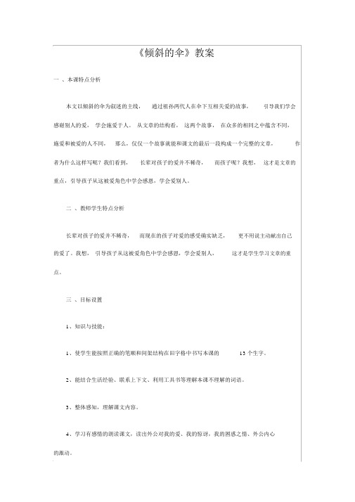 语文版语文第五单元《倾斜的伞》教案4.docx