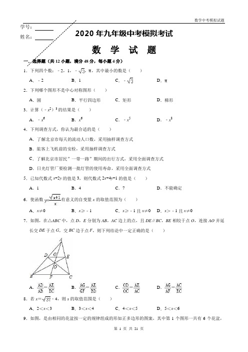 2020年九年级数学中考模拟试题带答案