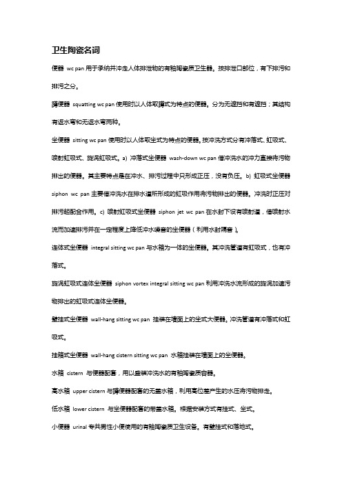 卫生陶瓷名词