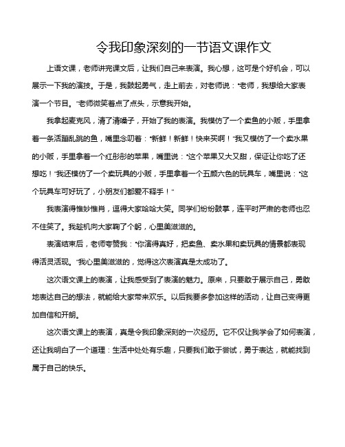 令我印象深刻的一节语文课作文