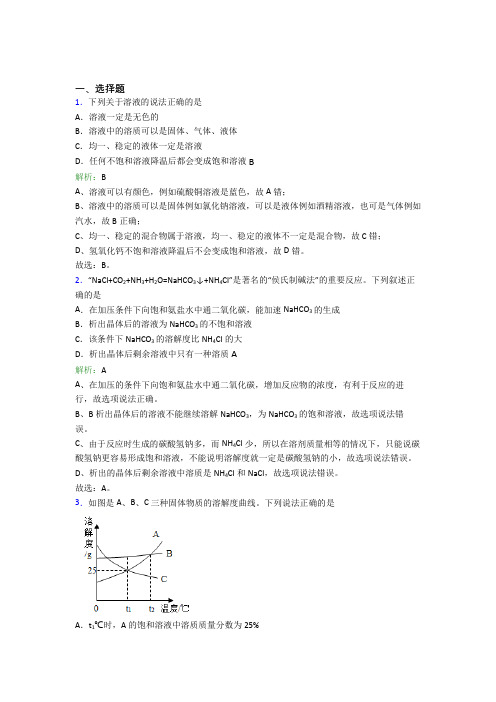 (人教版)武汉九年级化学下册第九单元《溶液》知识点总结(答案解析)