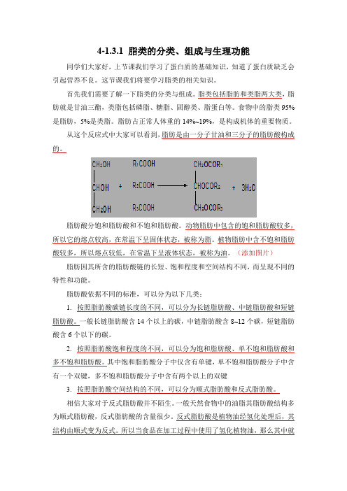 食品营养与健康 4-1.3.1 脂类的分类、组成与生理功能