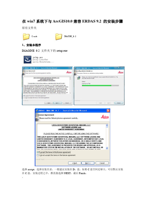 在win7系统下与ArcGIS10.0兼容ERDAS 9.2 的安装步骤