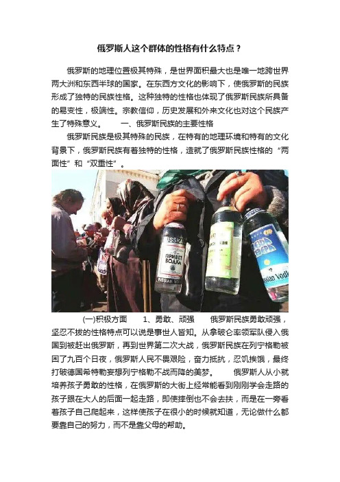 俄罗斯人这个群体的性格有什么特点？