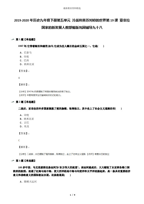 2019-2020年历史九年级下册第五单元 冷战和美苏对峙的世界第19课 亚非拉国家的新发展人教部编版巩固辅导九