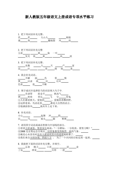 新人教版五年级语文上册成语专项水平练习