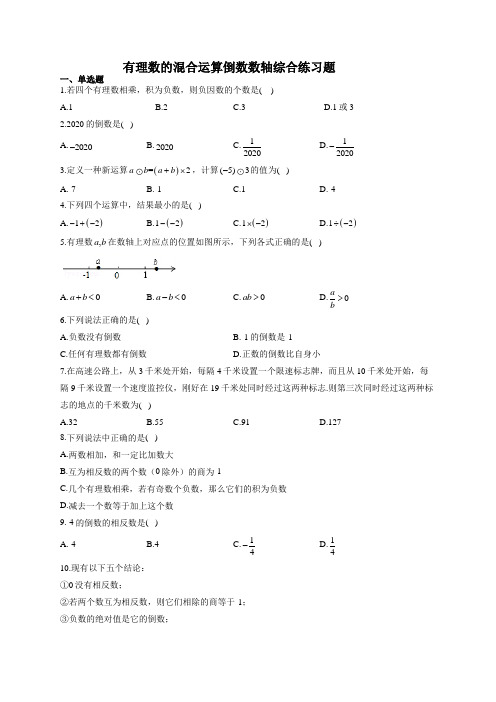 有理数的混合运算倒数数轴综合练习题(附答案)