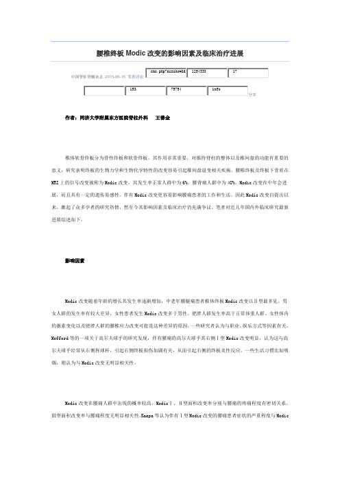 腰椎终板Modic改变的影响因素及临床治疗进展