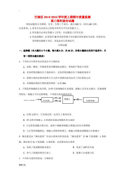 重庆市巴南区2014届高三生物上学期期中质量监测试题新人教版