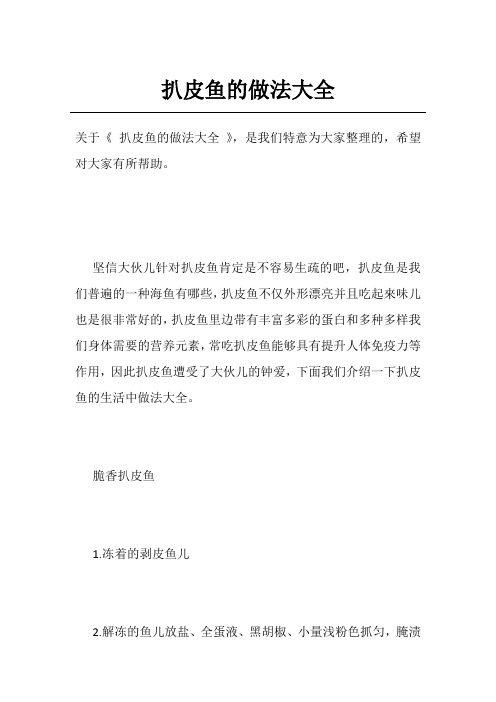 扒皮鱼的做法大全