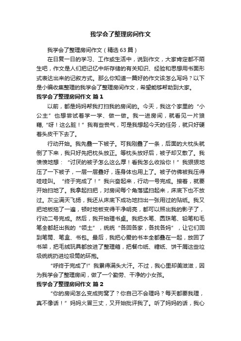 我学会了整理房间作文（精选63篇）