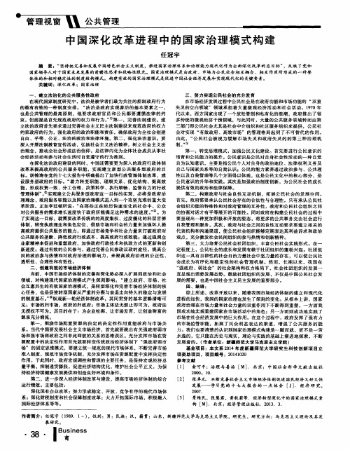 中国深化改革进程中的国家治理模式构建