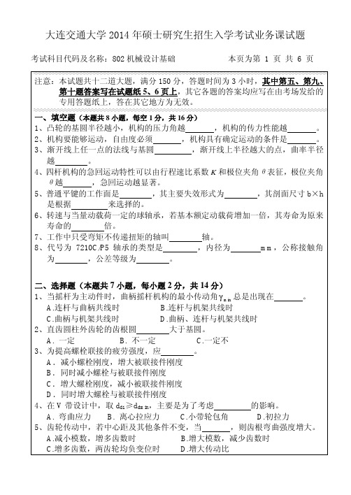 2014年大连交通大学考研试题 机械设计基础