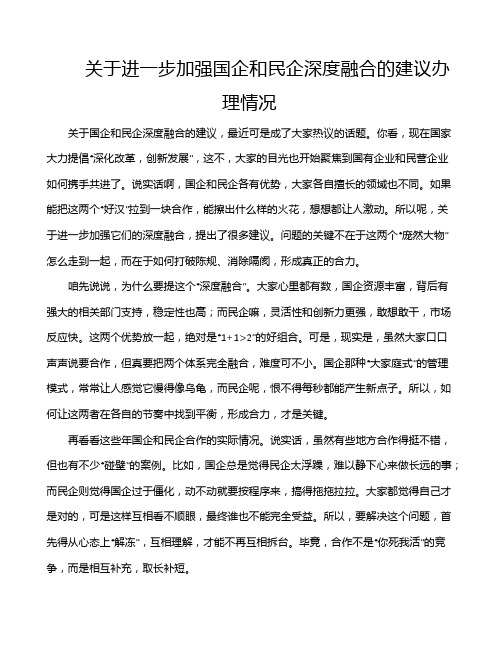 关于进一步加强国企和民企深度融合的建议办理情况