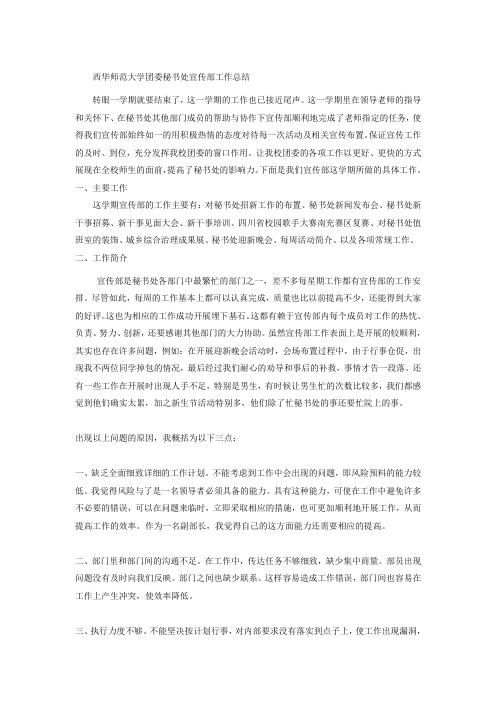 西华师范大学团委秘书处宣传部工作总结