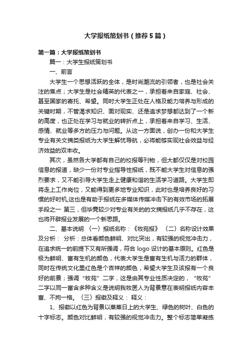 大学报纸策划书（推荐5篇）