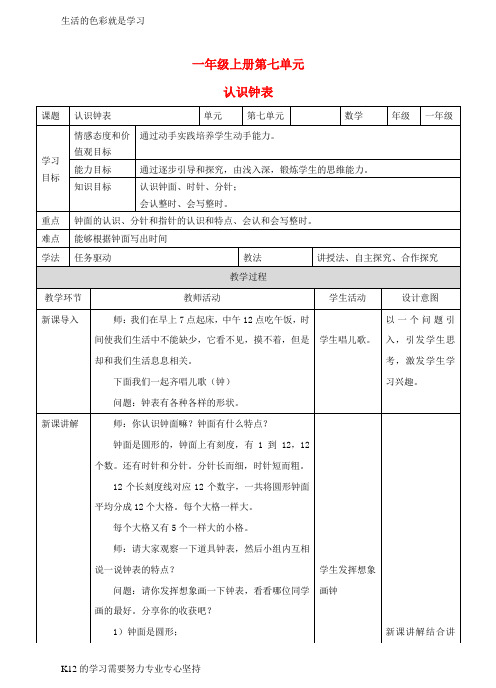 [推荐学习]2017_2018学年一年级数学上册7认识钟表教案新新人教版