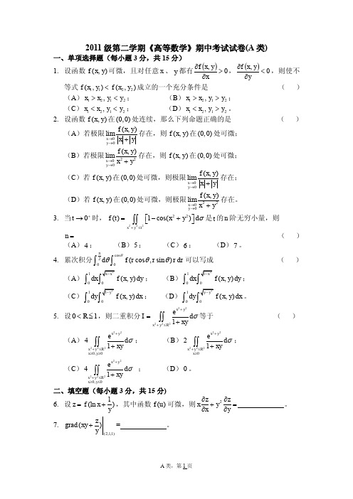 上海交通大学 2011-2中 高数试卷(A类)