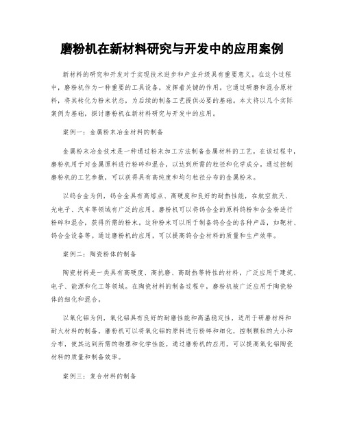 磨粉机在新材料研究与开发中的应用案例