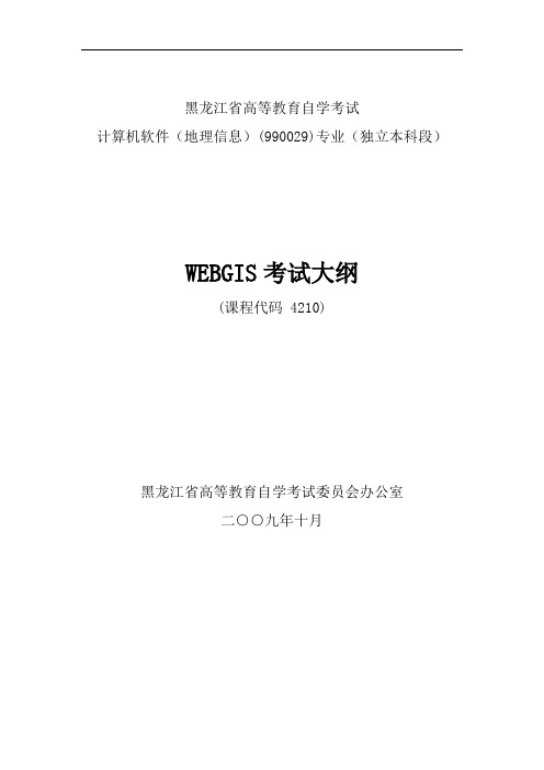 黑龙江省高等教育自学考试计算机软件地理信息999专业独立本科段WEBGIS考试大纲