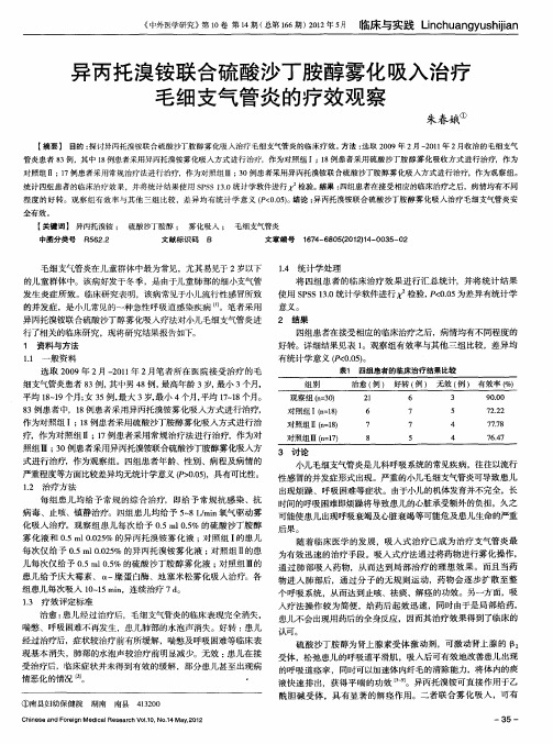 异丙托溴铵联合硫酸沙丁胺醇雾化吸入治疗毛细支气管炎的疗效观察