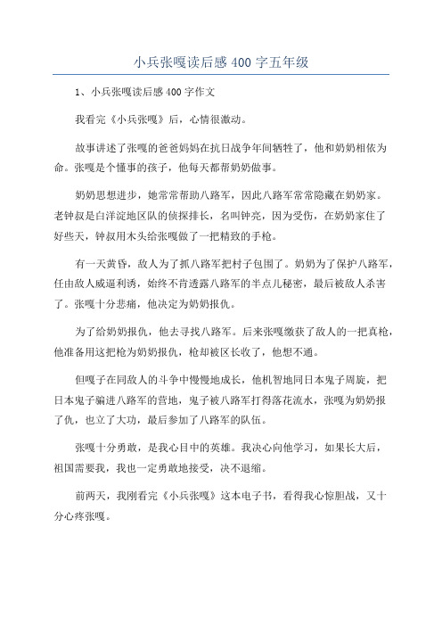 小兵张嘎读后感400字五年级