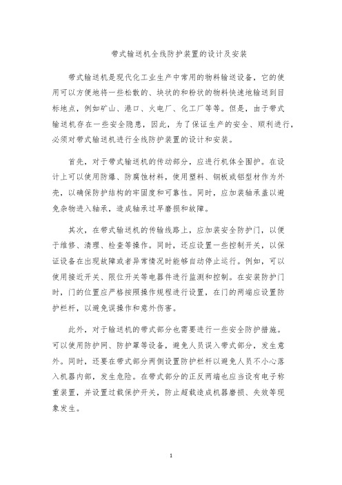 带式输送机全线防护装置的设计及安装