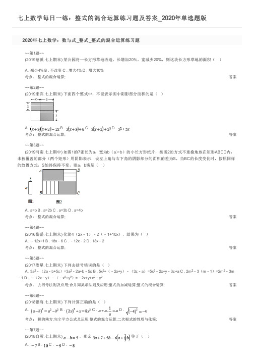 七上数学每日一练：整式的混合运算练习题及答案_2020年单选题版