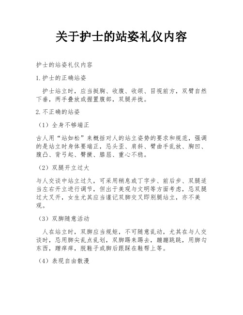 关于护士的站姿礼仪内容