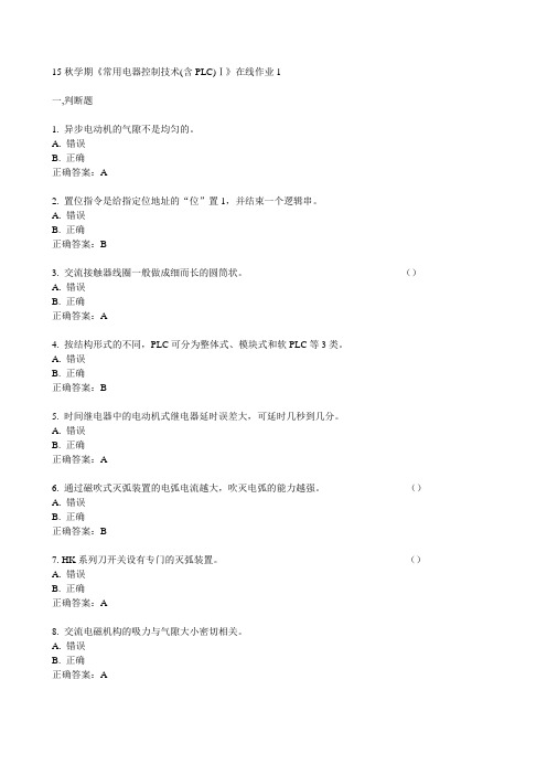 东大15秋学期《常用电器控制技术(含PLC)Ⅰ》在线作业1 满分答案