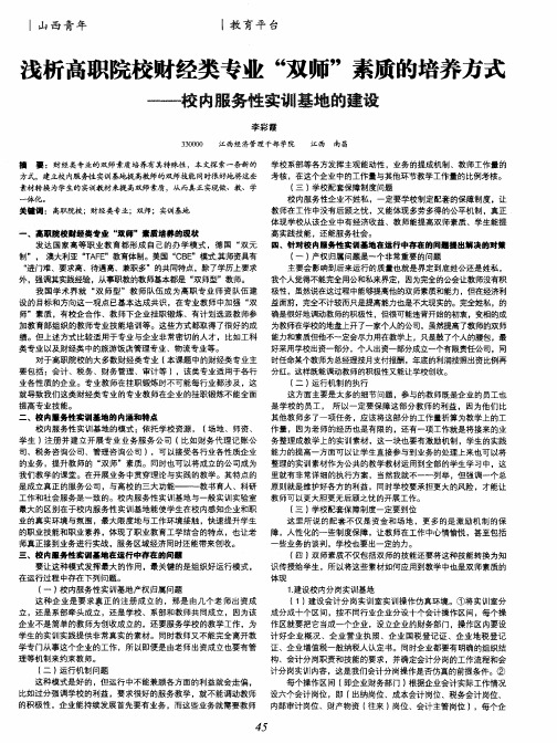 浅析高职院校财经类专业“双师”素质的培养方式——校内服务性实训基地的建设