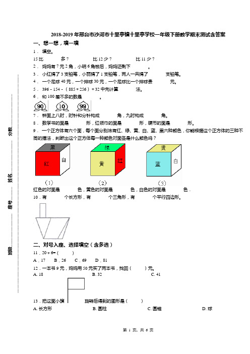 2018-2019年邢台市沙河市十里亭镇十里亭学校一年级下册数学期末测试含答案