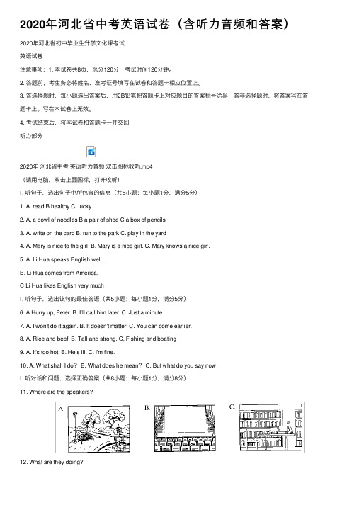 2020年河北省中考英语试卷（含听力音频和答案）