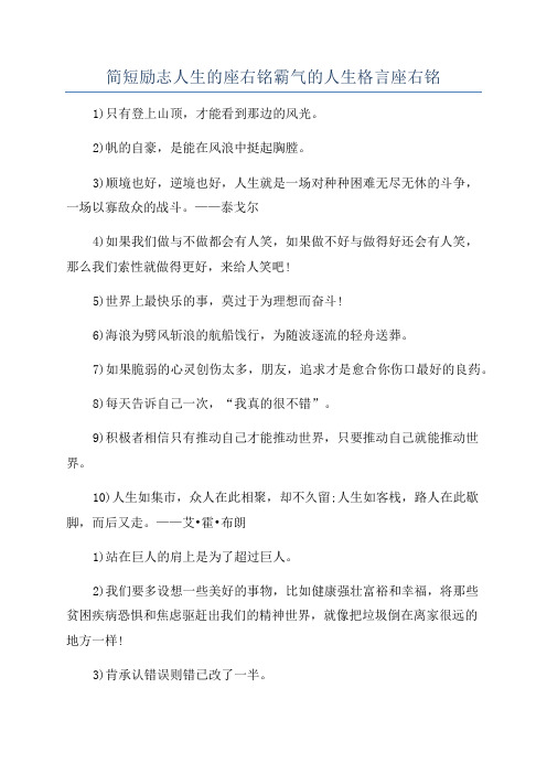 简短励志人生的座右铭霸气的人生格言座右铭