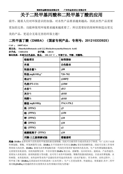 关于二羟甲基丙酸和二羟甲基丁酸的应用