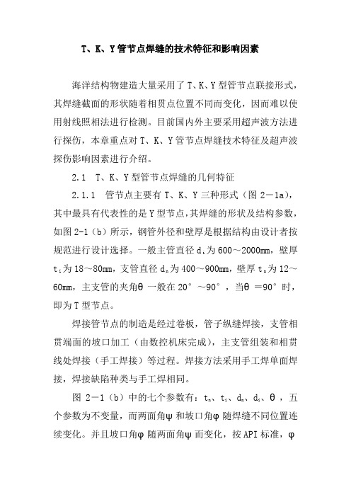 T、K、Y管节点焊缝的技术特征和影响因素