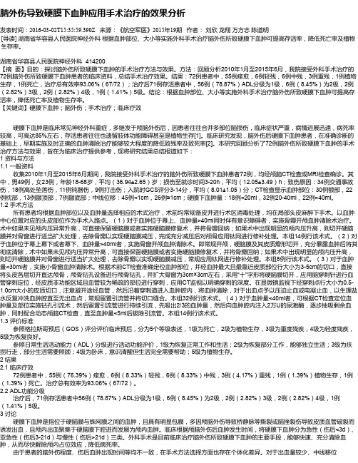 脑外伤导致硬膜下血肿应用手术治疗的效果分析