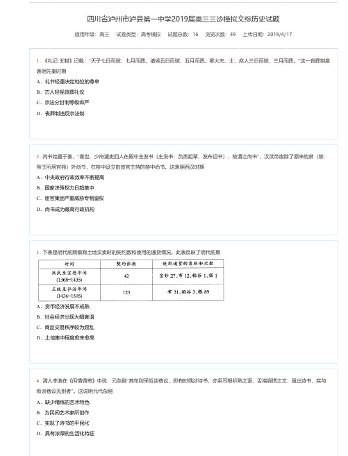 四川省泸州市泸县第一中学2019届高三三诊模拟文综历史试题-高考模拟试卷