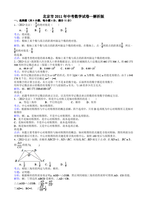 2011中考数学北京-解析版